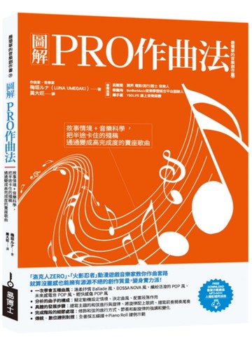圖解PRO作曲法：故事情境+音樂科學，把半途卡住的殘稿通通變成高完成度的賣座歌曲[二手書_全新]