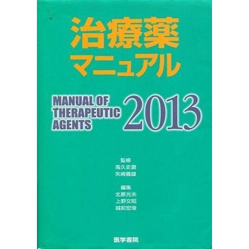 中古単行本(実用) ≪医学≫ 2013 治療薬マニュアル