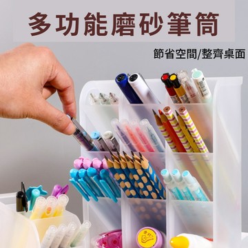 【台灣快速出貨】磨砂透明收納盒 可立式 多功能收納盒 多功能收納盒 圓筒 四格 磨砂 透明 桌上收納 三款 筆筒