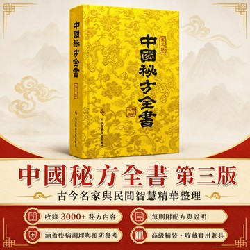 台灣現貨【中國秘方全書】高級珍藏本 周洪范著 中醫秘方大全 民間偏方 古今名家秘方 中藥配方 方劑學 中醫藥