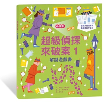 解謎遊戲書－超級偵探來破案1
