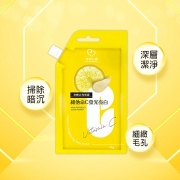 我的心機維他命C發光亮白身體去角質霜35g