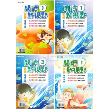 🆕最新版《奇鼎出版》國小_閱讀新視野_低年級(1)/中年級(1)(3)/高年級(1)🥇速配購🥇
