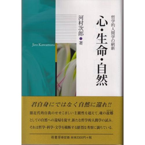 心・生命・自然 哲学的人間学の刷新