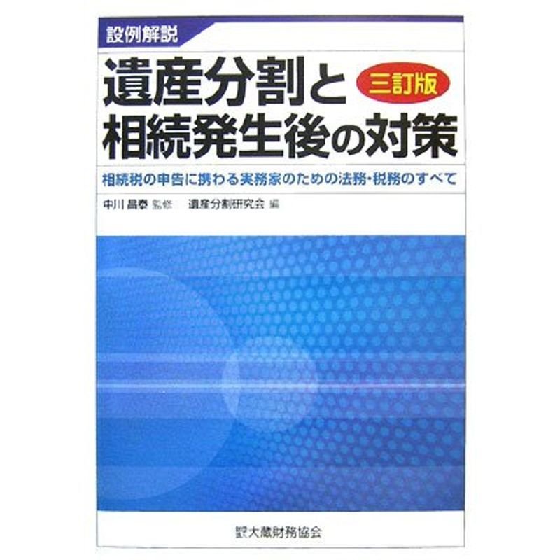 設例解説 遺産分割と相続発生後の対策?相続税の申告に携わる実務家のための法務・税務のすべて