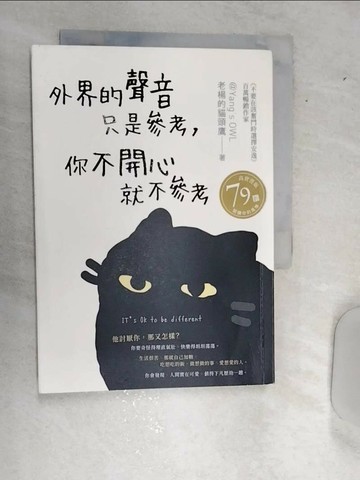 【書寶二手書T2／心靈成長_RBV】外界的聲音只是參考，你不開心就不參考_老楊的貓頭鷹