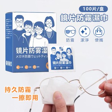 【原家居】鏡片防霧濕巾 100片/盒( 無痕速乾 抗菌去汙防塵 / 拭鏡布 防霧濕巾 眼鏡布 鏡頭清潔布)