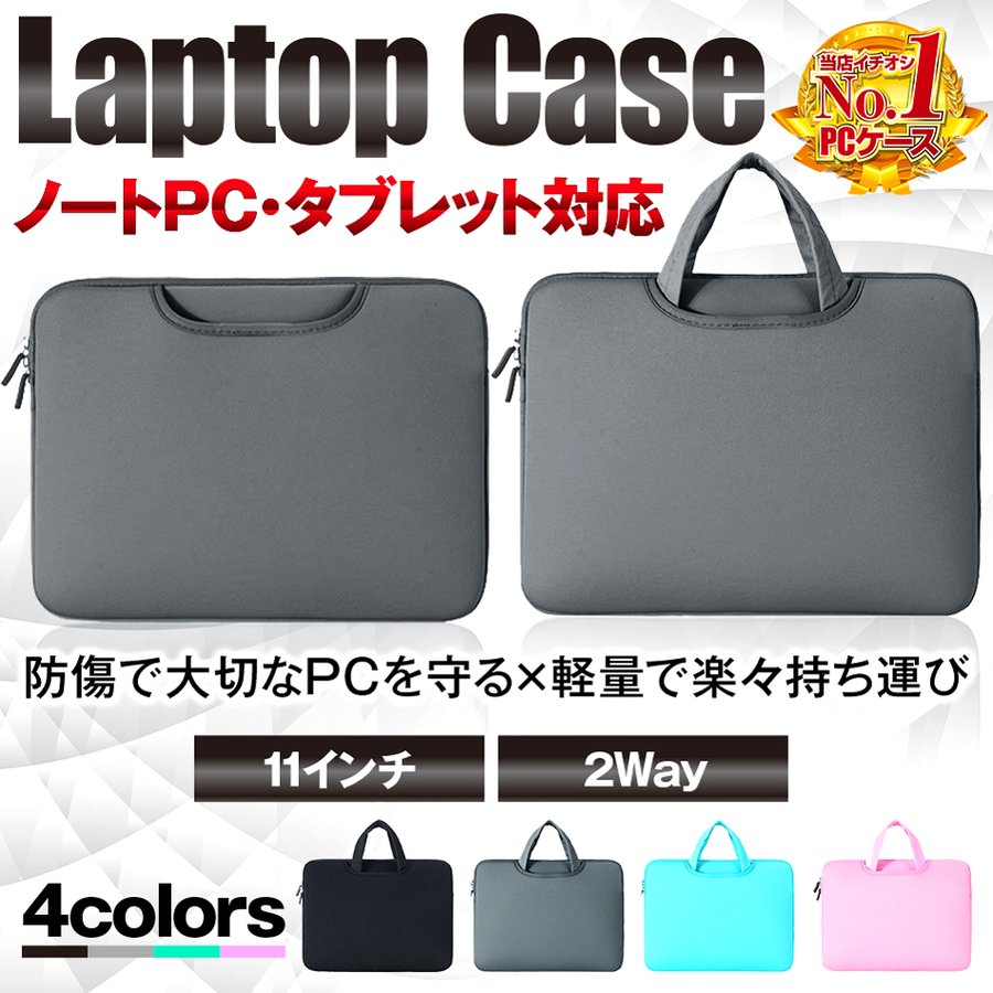 ノートパソコン ケース 11インチ おしゃれ かわいい パソコンバッグ pcケース タブレットバッグ 軽量 ノートPC ipad MacBook 収納  通販 LINEポイント最大0.5%GET | LINEショッピング