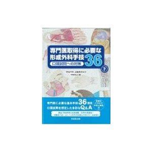 専門医取得に必要な形成外科手技36 口頭試問への対策 下