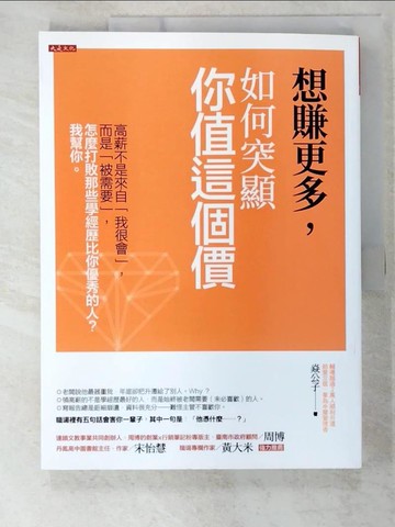【書寶二手書T2／財經企管_EDU】想賺更多，如何突顯你值這個價：高薪不是來自「我很會」，而是「被需要」，怎麼打敗那些學經歷比你優秀的人？我幫你。_焱公子