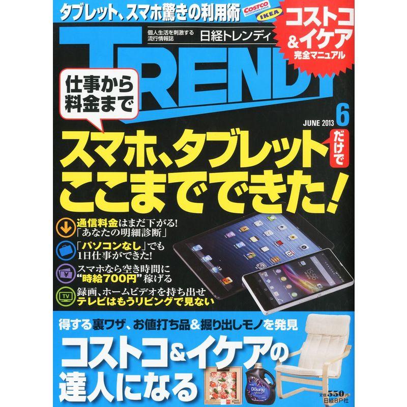 日経 TRENDY (トレンディ) 2013年 06月号 雑誌