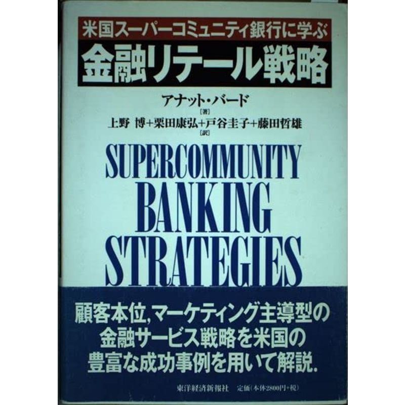 金融リテール戦略?米国スーパーコミュニティ銀行に学ぶ