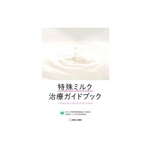 特殊ミルク治療ガイドブック   日本小児医療保健協議会(四者協)治療用ミルク安定供給委員会  〔本〕