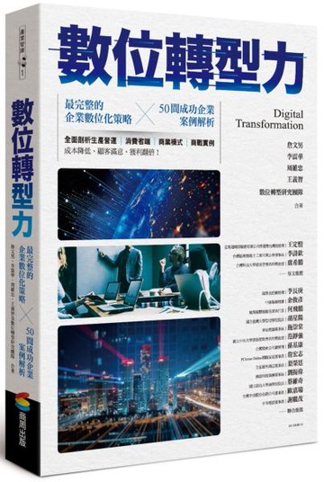 數位轉型力【城邦讀書花園】