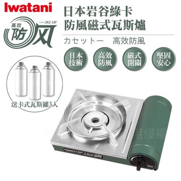 【Iwatani岩谷】綠卡高效防風型磁式卡式瓦斯爐-2.8KW-搭贈3入瓦斯罐-網(ZKZ-18F+瓦斯罐3入)