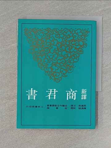 【書寶二手書T1／大學文學_U6W】新譯商君書_見遠辰