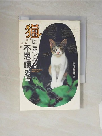 【書寶二手書T2／動植物_V8W】??????不思議?話_日文_宇佐和通