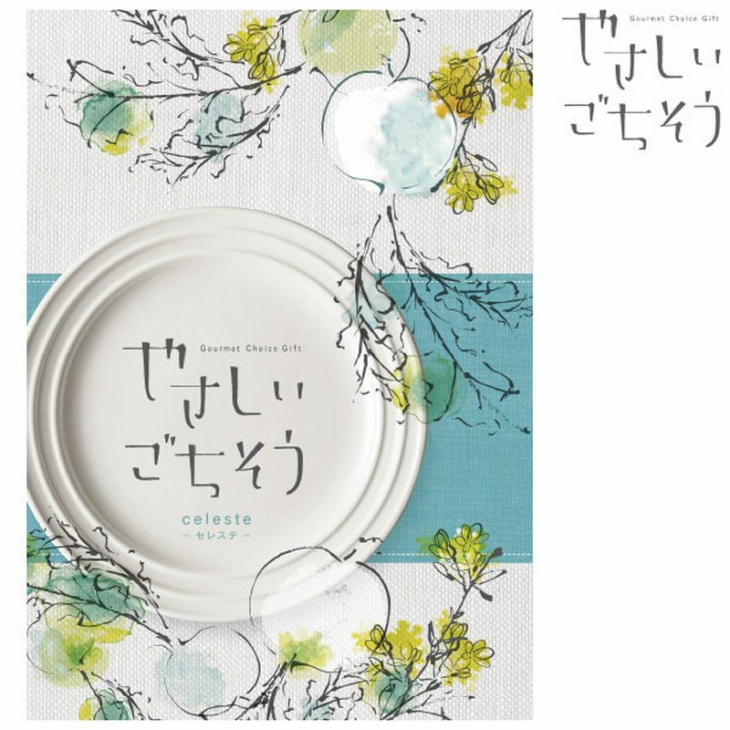 やさしいごちそう セレステ 内祝い お返しギフト カタログギフト グルメカタログ 赤ちゃん本舗 アカチャンホンポ 通販 Lineポイント最大1 0 Get Lineショッピング