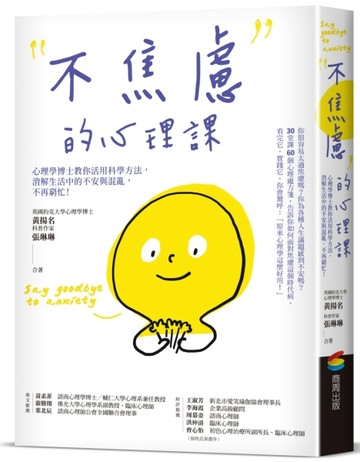 不焦慮的心理課：心理學博士教你活用科學方法，消解生活中的不安與混亂，不再[二手書_近全新]