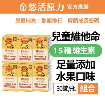 【悠活原力】小悠活 兒童 綜合維他命 咀嚼錠(30錠/盒)X6盒  綜合維生素 蝦小編聯名款