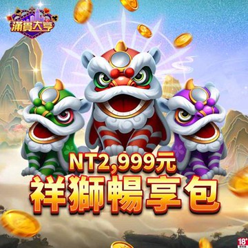 滿貫大亨-祥獅暢享包