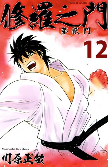 【電子書】修羅之門 第貳門 (12)