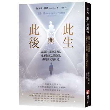 此生與此後：認識《卡塔奧義書》，化解對死亡的恐懼，揭開生死的奧祕