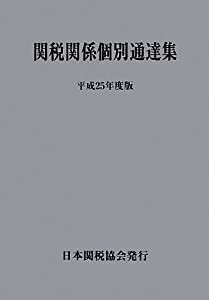 関税関係個別通達集〈平成25年度版〉(中古品)