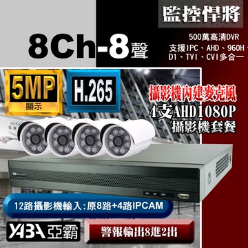 【亞霸】8路AHD 監視器 DVR +4支攝影機 套餐組合(不含硬碟)