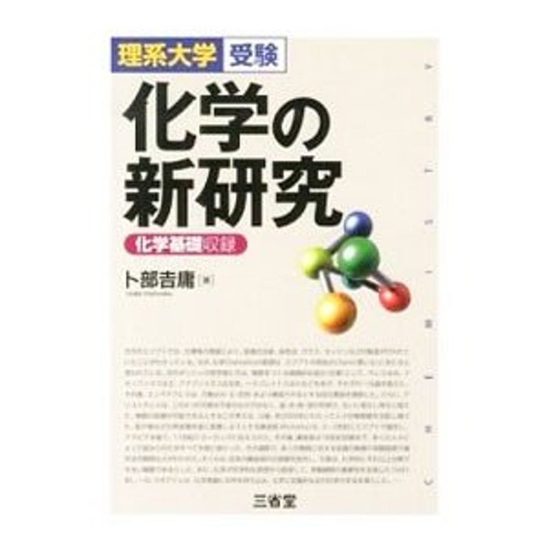 LINEショッピング　理系大学受験化学の新研究　化学基礎収録／卜部吉庸