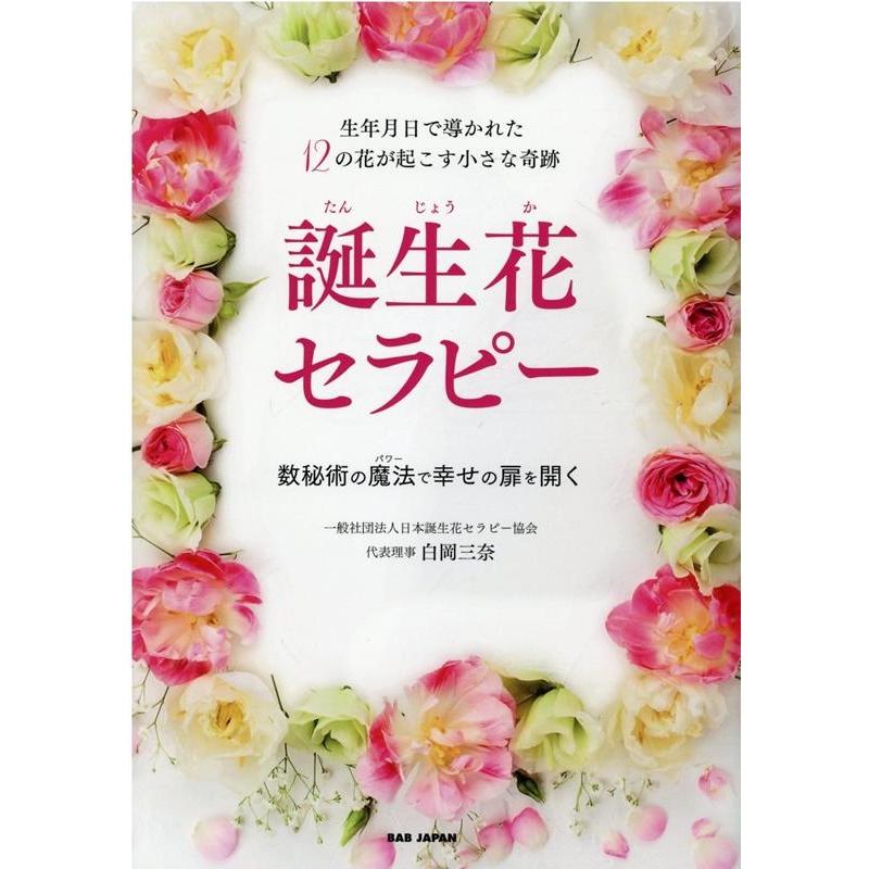 誕生花セラピー 生年月日で導かれた12の花が起こす小さな奇跡 数秘術の魔法で幸せの扉を開く 白岡三奈