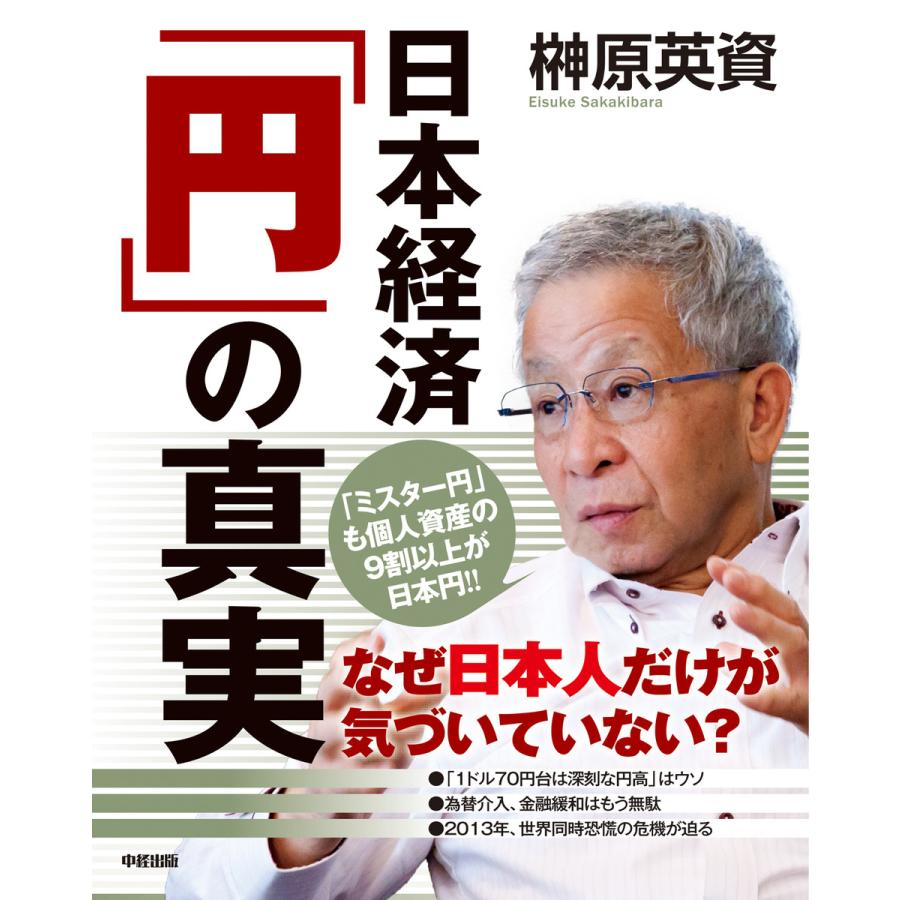 日本経済 円 の真実 経済ニュースの通説を ミスター円 が徹底分析