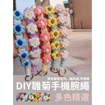 DIY單色全花掛繩 雛菊掛繩 花瓣掛繩 長款 短款掛繩 手機掛繩 手腕繩 鑰匙鏈 編織繩 手工繩 自製編織繩 材料包