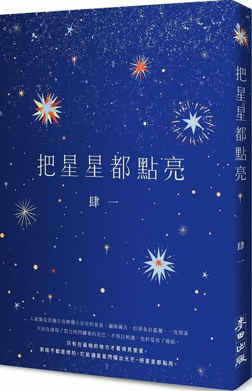 把星星都點亮【城邦讀書花園】
