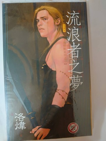 流浪者之夢/王子與野獸之一（男男小說）[二手書_普通]