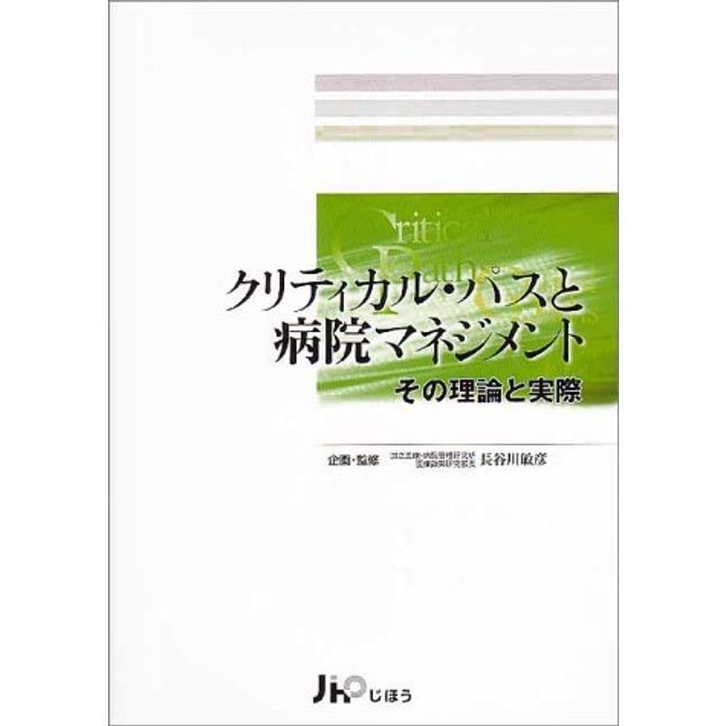 クリティカル・パスと病院マネジメント?その理論と実際