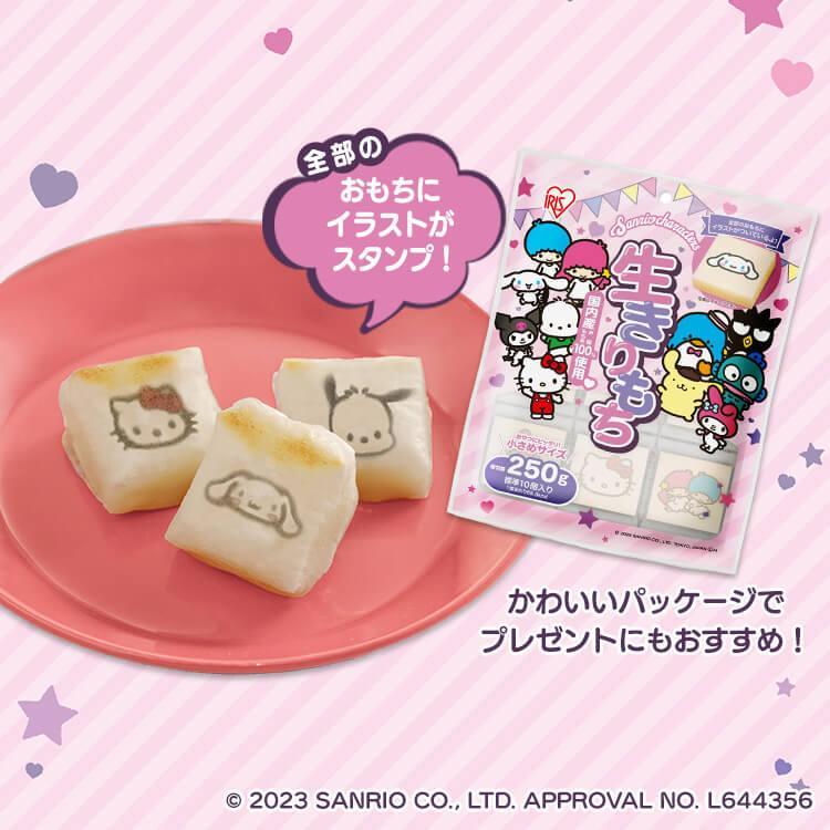 餅 250g 2個セット おもち サンリオ 子ども キャラクター おもち 250g サンリオスタンプ餅 もち 子供 アイリスオーヤマ