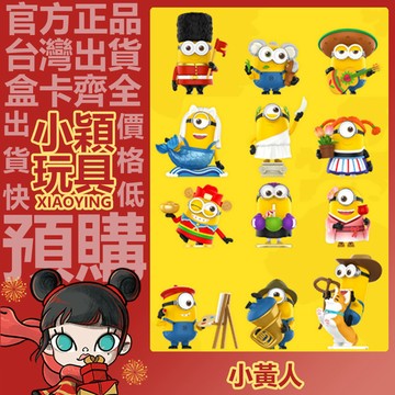 【小穎玩具】小黃人 世界之旅 系列 盲盒 盲抽 公仔 擺件 禮物 衛兵上崗 財神到 汪汪牛仔 POPMART 泡泡瑪特