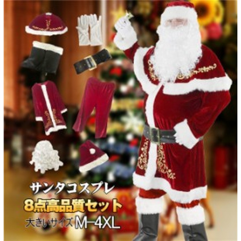 高品質サンタ コスプレ メンズ サンタクロース衣装 クリスマス 男女兼用 レーディス 男性 サンタコス xmas 仮装 本格的 大人 豪華8点セッ  通販 LINEポイント最大10.0%GET | LINEショッピング