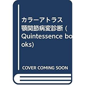 カラーアトラス 顎関節病変診断 (Quintessence books)