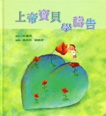 上帝寶貝學禱告（精裝）[二手書_良好]