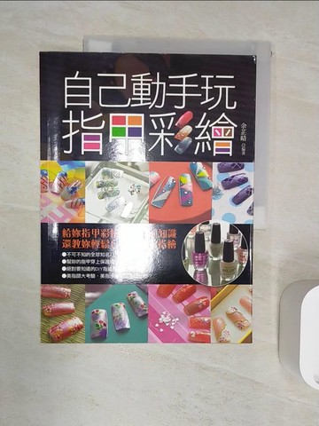 【書寶二手書T6／美容_R2S】自己動手玩指甲彩繪_余芷晴