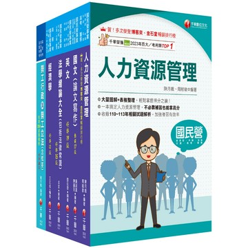 【千華】2025[人資類]經濟部所屬事業機構(台電/中油/台水/台糖)新進職員聯合甄試課文版套書：建立基礎概念，初學者都能迅速上手，輕鬆閱讀！