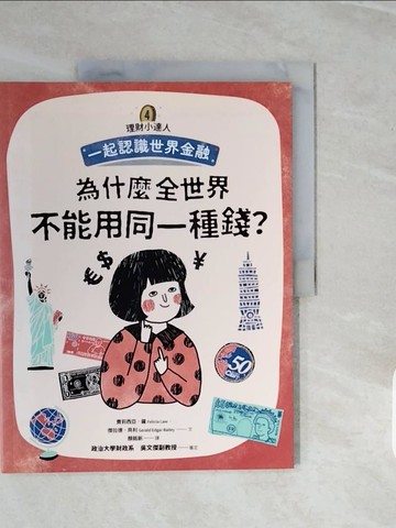 【書寶二手書T3／少年童書_ZPE】理財小達人4：為什麼全世界不能用同一種錢？──跟孩子一起認識世界金融_費莉西亞?羅, 傑拉德?貝利