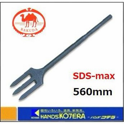 【清水製作所】 ラクダ SDS-max 電動ハンマー用 パワーショベル 18φ×560mm〔10072〕