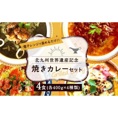 ふるさと納税 北九州 世界遺産 記念 焼きカレー セット 400g×4種類 計1.6kg 冷凍 福岡県北九州市