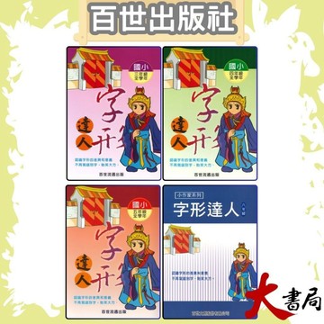 百世國小『小作家系列』字形達人 3 4 5 6年級 認識字形的差異 ●大書局 快速出貨 升學網路書店!!!