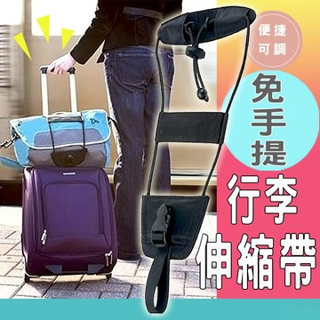 【隔日到貨免運費！輕鬆一拉 簡單便捷】行李箱固定帶 免手提固定帶 伸縮帶 旅行箱打包帶 拉桿繩帶 彈力固定繩帶 外掛繩帶