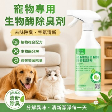 省錢鋪寵物】 除臭劑生物酶除臭空氣清新劑老人房厠所垃圾寵物除臭直髮 除臭噴霧 廁所除臭 寵物除臭噴霧 生物酶除臭劑