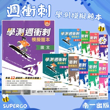 🆕最新版《南一出版》高中_週衝刺學測模擬題本_108課綱適用🥇速配購🥇